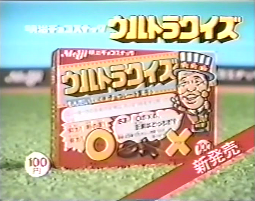 おかだいなみ 局アナウンサーをお菓子のマスコットキャラクターに使うのは斬新だったと思います Rt Kinekov 明治チョコスナック ウルトラクイズ ウルトラクイズ Http T Co Vsuw1ucdt1