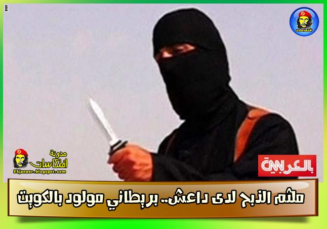 الملثم منفذ عمليات الذبح لدى داعش.. بريطاني مولود بالكويت