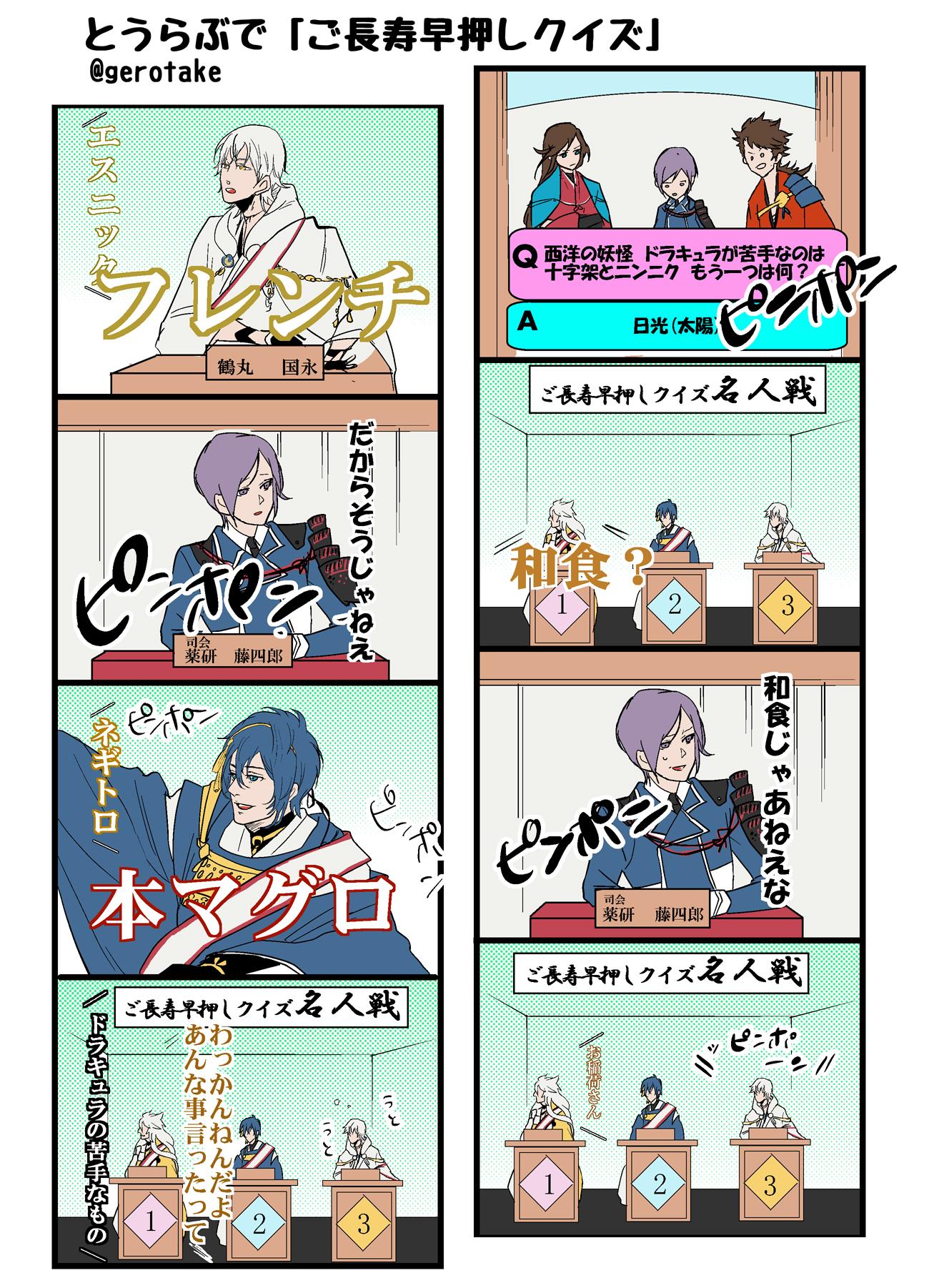たけ 何番煎じか分からなくなってしまったけど とうらぶでご長寿早押しクイズパロ Http T Co Suyg8ehu3i Twitter