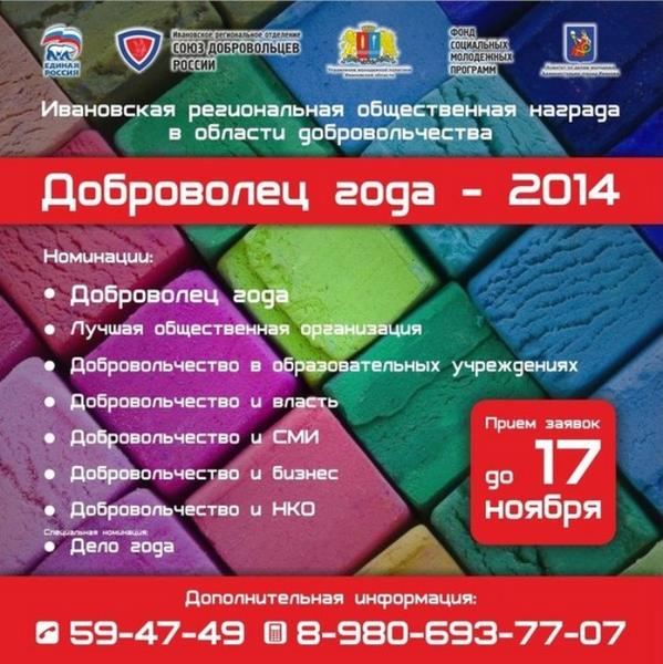 Mokeev_Dmitriy's tweet image. Стартовал конкурс &quot;ДОБРОВОЛЕЦ ГОДА - 2014&quot; ivgoradm.ru/news?nid=22947 #доброволецгода