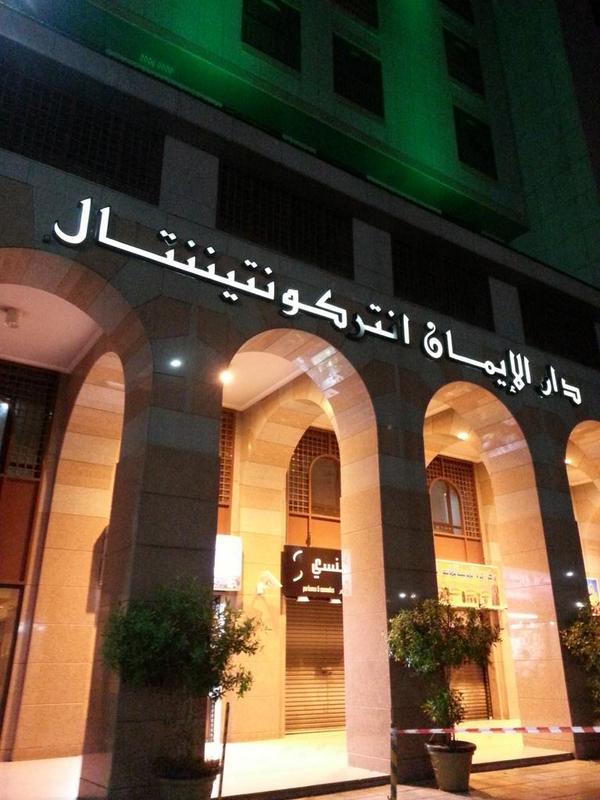 حجز فندق دار الإيمان انتركونتننتال المدينة المنورة الغرف والأجنحة مع تقييمات النزلاء مسافر ويب