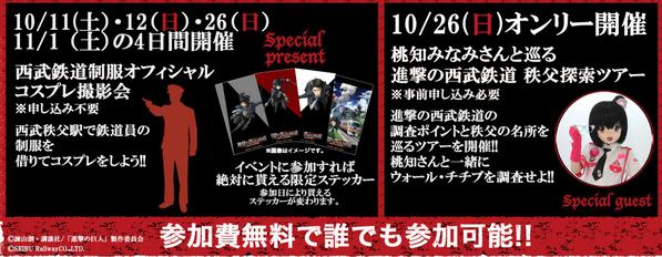【イベント】おはようございます！運営チームです。本日「ウォール・チチブ」にてイベントを開催！コスプレ撮影会の場所は、仲見世通り内の調査ポイントで行います！ぜひ、西武秩父駅までお越しくださいm(__)m #進撃の西武鉄道