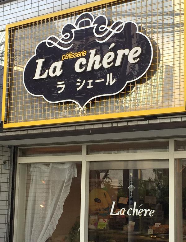 ウーター در توییتر 津田沼にあるケーキ屋さん ラ シェール さんに行ってきたなっしー ふなっしーみたいな可愛いケーキが 梨のジュレのような物が入っていて美味しいなっしー お店の方からツイッターへの店内 外観写真アップの許可を頂いています