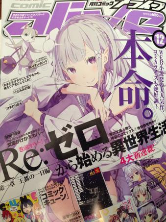 コミックアライブさんから献本いただきました。ライフアライヴ第二話を描かせていただきました。ちょっぴりシリアスなお話。
明日発売でございます。よろしくお願いしまっす 