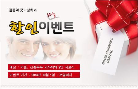 치아미백전문 강동구 길동역 굿모닝치과에서 커플 및 예비신혼부부들을 위한  할인이벤트를 합니다!! 문의 02-483-2875 이글 RT하시는 5분께 스타벅스라떼를 드려요!