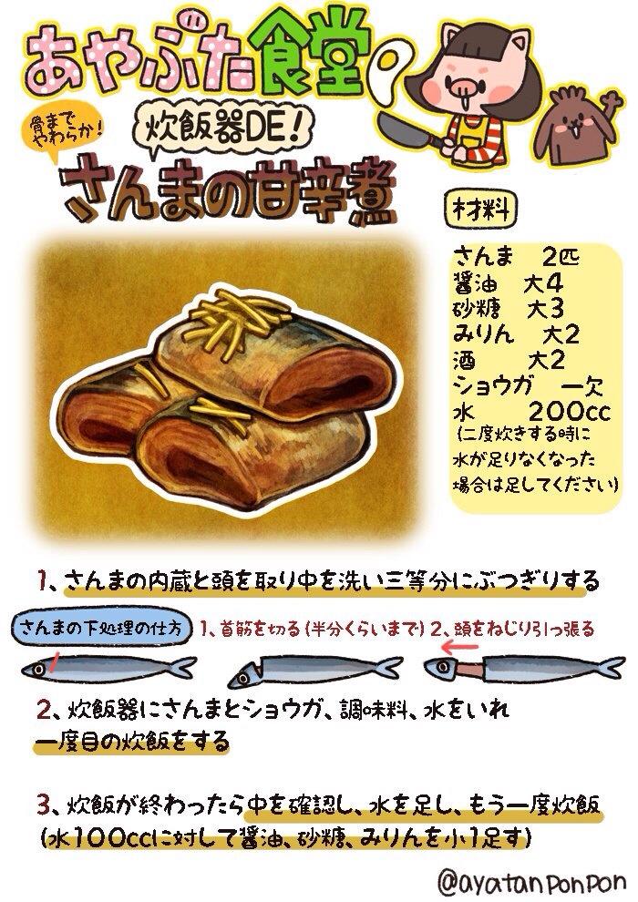 杏耶 あや ふんばりごはん日誌連載中 あやぶた食堂 第36回 骨までやわらか 炊飯器でさんまの甘辛煮 二度炊きで骨までやわらかくなりパクパクと食べれます ご飯のお供にどうぞ 生姜を多めにいれるのもオススメです さんまの下処理はこれが自分が