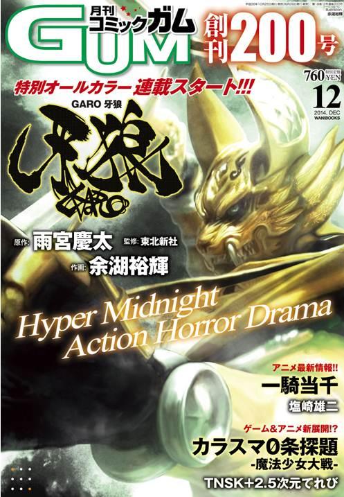 牙狼/コミック】絶賛発売中のコミックGUM12月号に「牙狼－GARO－」が