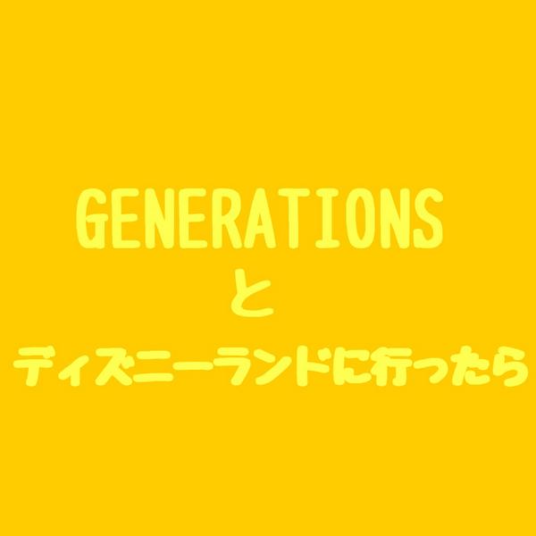 generations73's tweet photo. GENERATIONSとディズニーランドに行ったら①🎀姉 http://t.co/P4c03GBRNb