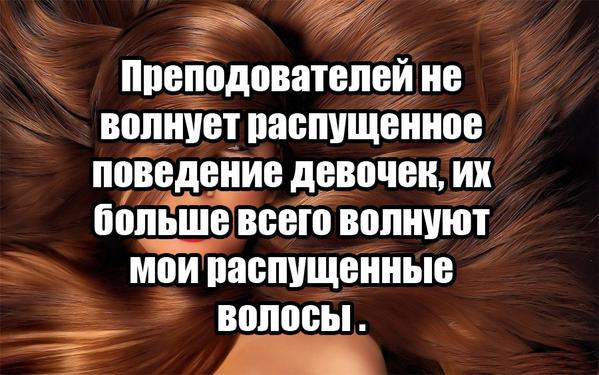 статусы про недоступных женщин. почему все ходят с распущенными волосами. почему девушки ходят с распущенными волосами. девушки с очень длинными волосами. почему девушки распускают волосы.
