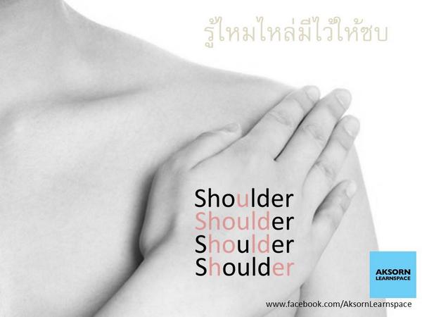 Pariwat's tweet photo. โห เล่นคำสุดยอด แค่ “ไหล่” คำเดียว http://t.co/Ir5Uphlc19