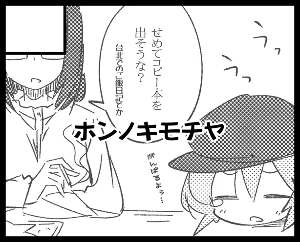 というわけでこっちでもグルコミ5告知!ホンノキモチヤ、配置は通常02です。台北をIngressして回りつつ、ご飯を食べる本…はCOMITIA新刊予定で、その予告として台北ドリンクスタンドレビューコピ本を出す予定です。お土産もあるよ! 