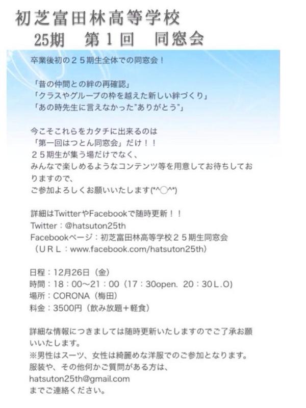 初芝富田林高等学校 第25期 同窓会 Twitterren みなさんこんばんは 同窓会参加登録はしていただけましたか 10月31日が締め切りです 保留であればその旨も各クラス代表に伝えてくださいね 質問も受け付けております みんなで 同窓会盛り上げましょう 初芝富田林高等学校 第25期 同窓会 Twitterren みなさんこんばんは 同窓会参加登録はしていただけましたか 10月31日が締め切りです 保留であればその旨も各クラス代表に伝えてくださいね 質問も受け付けております みんなで 同窓会盛り上げましょう