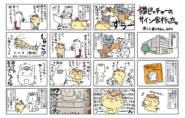 ねぎとろ على تويتر シーフードを飼う男 という本に載ってます Okku Oxn 25日に札幌で読売新聞の連載 猫ピッチャー 作者 そにしけんじ先生のサイン会にいってきたハナシ 猫ピッチャー風味マンガ シャコは飼えるのだ ゚ ゚ Http T Co L11aspqkja