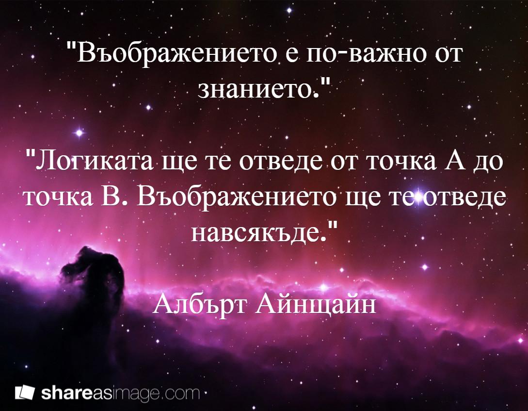 "Логиката ще те отведе от точка А до точка В. Въображението ще те отведе навсякъде." Албърт Айнщайн http://t.co/YwMxwmcpaj