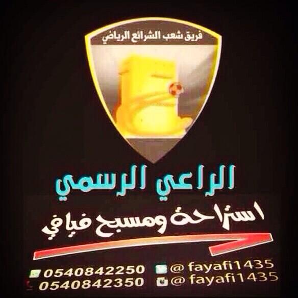 fayafi1435's tweet photo. حضيت استراحة ومسبح فيافي برعاية رسمية لفريق شعب الشرايع وهذا مما يشرفنا http://t.co/vloKSAnl4c