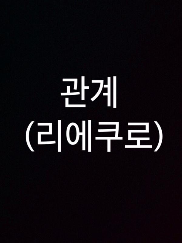 AnnaZh1al's tweet photo. http://t.co/0yTXkn1U8K 
리에쿠로-관계 #리에쿠로60 http://t.co/qZA39JLw7K