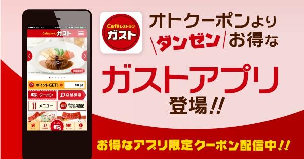 tommy0726's tweet photo. ガストアプリ入れたよ!アプリ限定クーポンに初回特典!今なら年間食べ放題も当るかも?! #ガスト
 http://t.co/TUAQtCpISV http://t.co/HH5zDaKClN