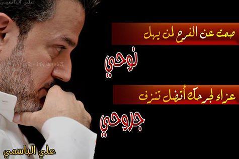 صمت عن الفرح لمن يهل نوحي
عزاء لجرحك أتضل تتزف جروحي