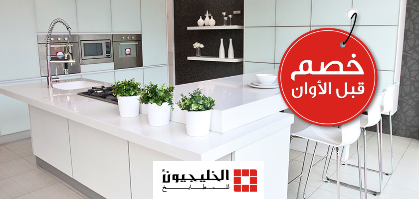 تويتر الخليجيون للمطابخ على تويتر عرض نهاية العام بدأ الآن الرياض جدة الدمام الخبر الاحساء المطابخ مطابخ http t co lrhhv9z0nh