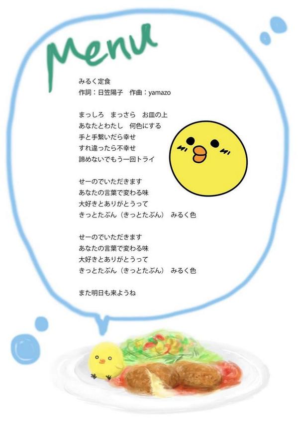 Nagisa とりあえず みるく定食の歌詞カードが入ってないようなので私が勝手に作っておいた歌詞カード再度うpしますね おやすみなさい 8 ありがとうひよっち いい夢が見れそう 14hikasayoko Hikasa Http T Co Zrfy8yaz0q