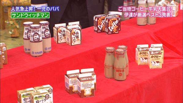 はっひー 今朝の波瀾万丈でサンドウィッチマンの伊達さんが ご当地コーヒー牛乳 にハマってるらしく 全国のコーヒー牛乳大集合特集でした ベスト3は3位がべこの乳発コーヒー特急 2位は 蒜山酪農カフェオレ 1位は酪王カフェオレ Http T Co Ihcnm8kk98 はっひー 今朝の波瀾万丈でサンドウィッチマンの伊達さんが ご当地コーヒー牛乳 にハマってるらしく 全国のコーヒー牛乳大集合特集でした ベスト3は3位がべこの乳発コーヒー特急 2位は 蒜山酪農カフェオレ 1位は酪王カフェオレ Http T Co Ihcnm8kk98