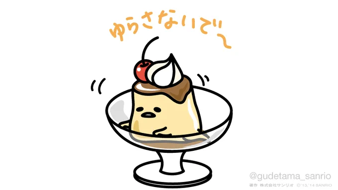 ゆらさないで～ 