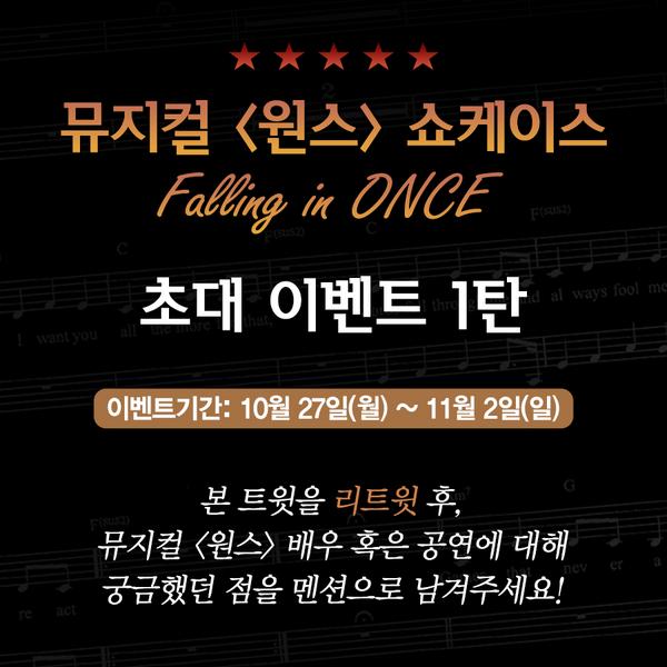 i_seensee's tweet photo. [Falling in ONCE 이벤트 1탄] 본 트윗을 리트윗 후, 뮤지컬 <원스> 배우 혹은 공연에 대해 궁금했던 점을 멘션으로 남겨주세요. 추첨을 통해 10분을 쇼케이스에 초대합니다. (10/27-11/2) http://t.co/zSAWFD5XC3