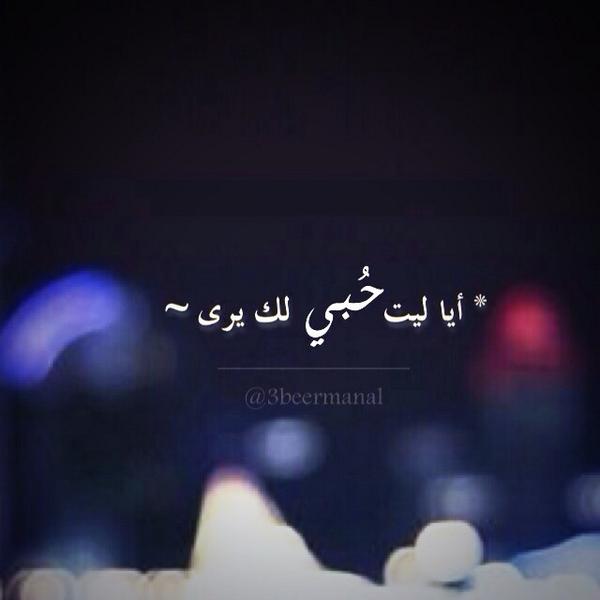 3beerManal's tweet image. ♪

   أخفي مشاعري نحوك مع اني آحبك بجنون
   واغار ويمنعني كبريائي والحياء من الكلام 
   بتبقى سر جوا قلبي ❥

    ♡