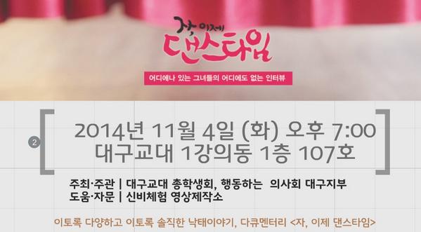 jinnyang's tweet image. @letsdance2013 임신중절에 대한 다큐멘터리 &amp;lt;자 이제 댄스타임&amp;gt;이 대구에서 상영됩니다!!
11월 4일(화) 오후 7시 대구교대 1강의동 107호~ 
* 관람료는 별도로 없습니다.