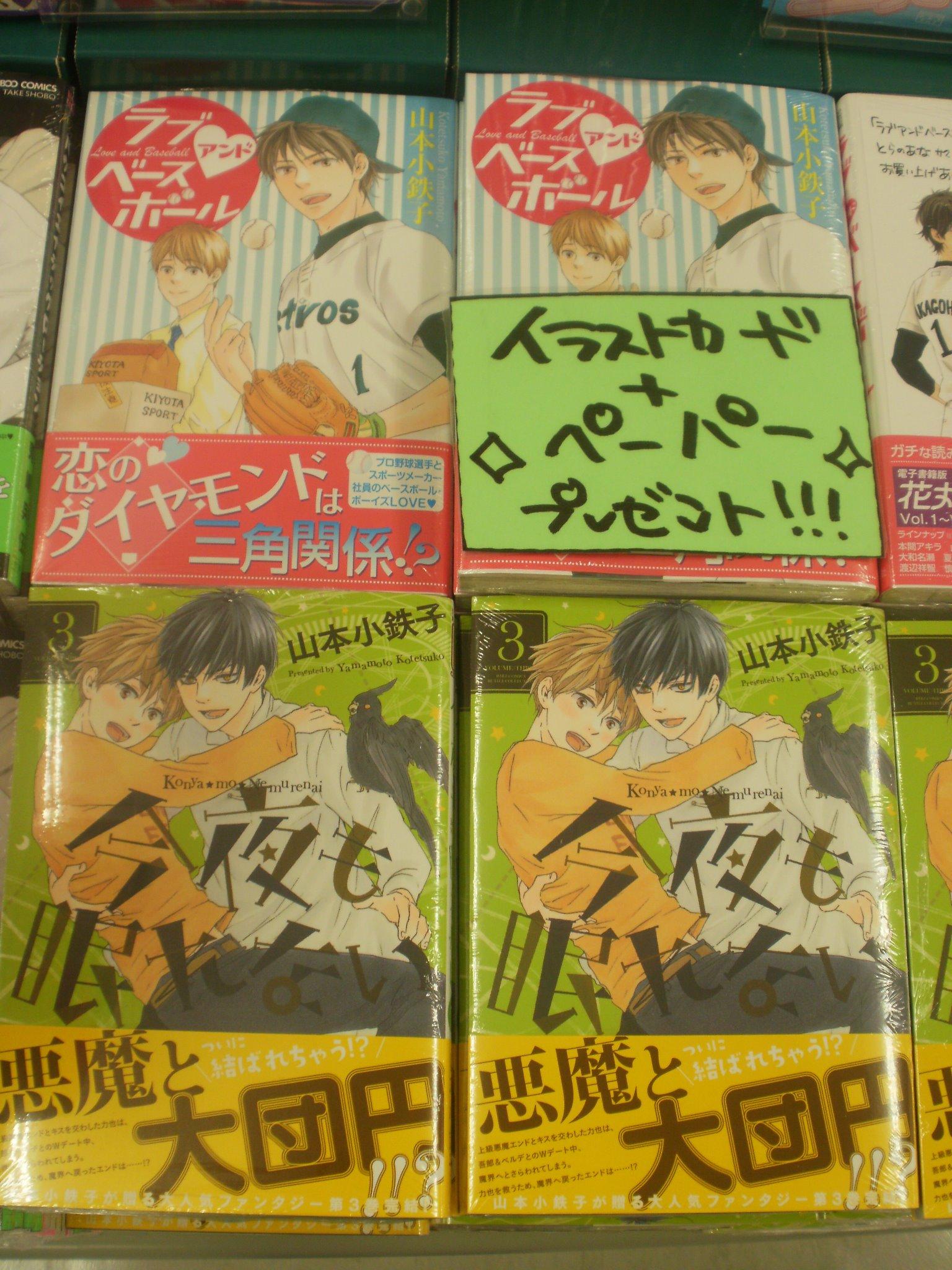 とらのあな池袋店 池袋店ｂ 新刊情報 山本小鉄子先生最新刊ほぼ同時発売 幻冬舎より悪魔と大団円 今夜も眠れない3巻 白泉社より恋のダイヤモンドは三角関係 ラブアンドベースボール 特典とらのあなイラストカード 書店共通ペーパー 複製