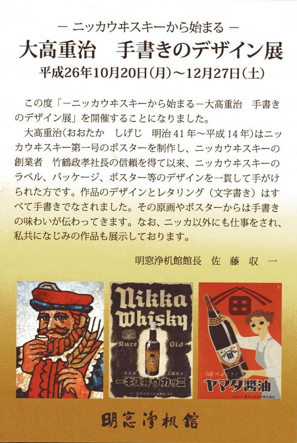 توییتر 平野 吉雄 در توییتر 大高重治 手書きのデザイン展 髭のニッカの生みの親 文字もイラストもすべて手書きです 開催期間 １０月２０日 １２月２７日 10 00 17 00 会場 明窓淨机館 東京都国立中2 4 3 休 祝日 休館 Http T Co Ncrjypzi5s