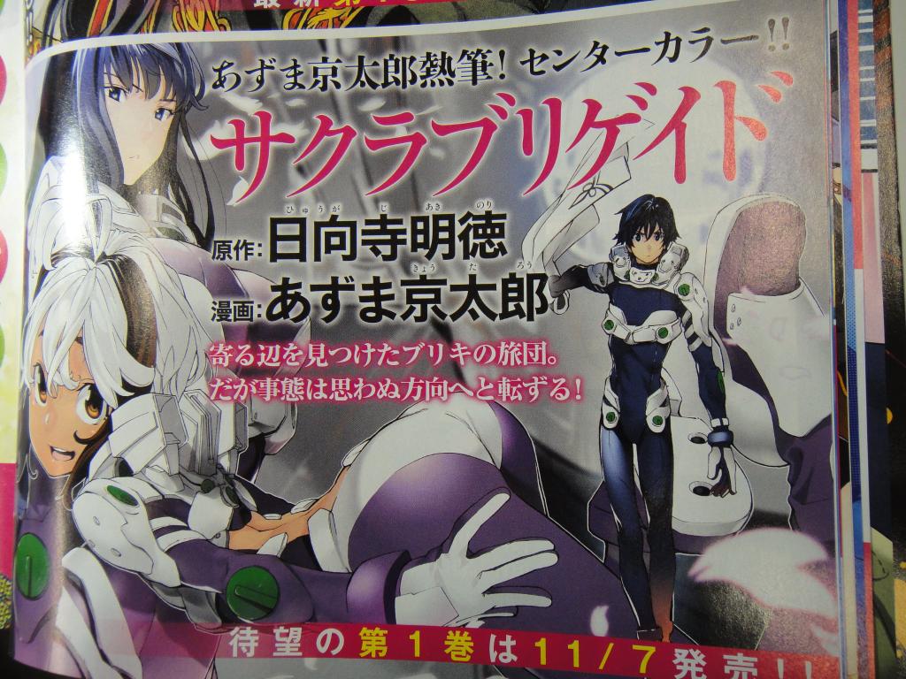 月刊少年シリウス編集部 サクラブリゲイド第1巻11 07発売 月刊少年シリウス新人賞生え抜きコンビ 原作 日向寺明徳 漫画 あずま京太郎 の超々高カロリーコミック 軍事 ロボット 美少女 サバイバルの極濃素材を足して4で割らずに美麗絵仕上げ 次号