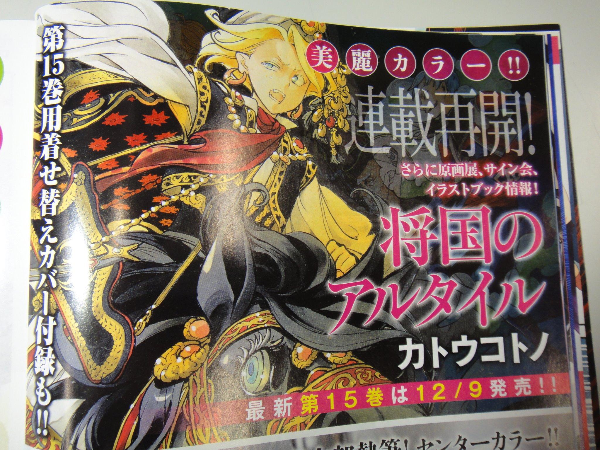 月刊少年シリウス編集部 将国のアルタイル特報 14 将国のアルタイルやりすぎ祭 続報 原画展サイン会イラストギャラリーｂｏｏｋ 最新刊第15巻発売 の他に 11 26発売の月刊少年シリウス1月号は 描きおろしセンターカラー 塗りおろし着せ替えカバーが