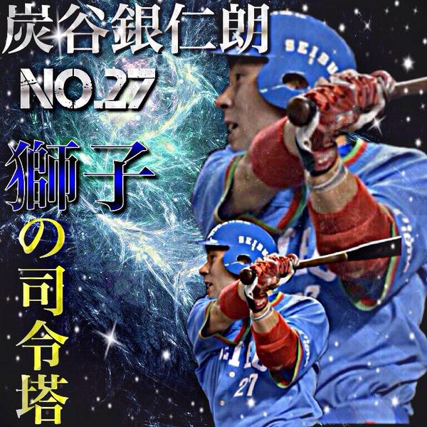 野球加工画像 Bot 西武ライオンズ 炭谷銀仁朗 No 27 lions Http T Co 80ks7tflxy 野球加工画像 Bot 西武ライオンズ 炭谷銀仁朗 No 27 lions Http T Co 80ks7tflxy