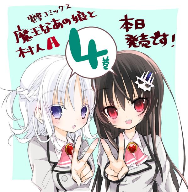 Tsucaco 電撃コミックス 魔王なあの娘と村人a ４巻が本日発売されました ロボ娘の解決話や文化大祭編が入って賑やかになってます どうぞどうぞ宜しくお願い致します Http T Co Fzc67zxbke Http T Co N9yd2muibl Twitter