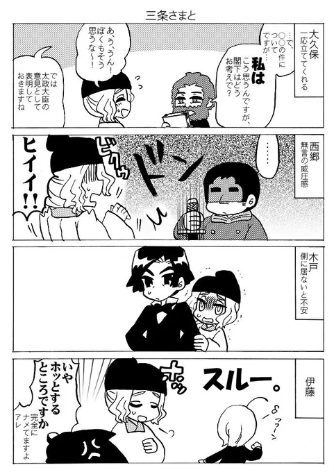三条さまと維新三傑と伊藤 