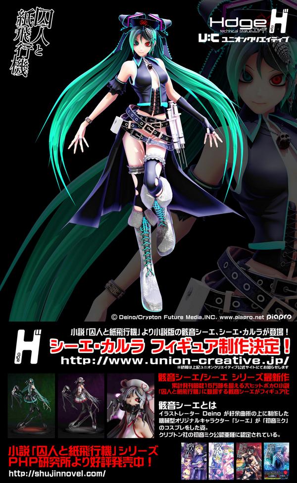 速報】シーエ・カルラ フィギュア化決定！ 小説「囚人と紙飛行機」に
