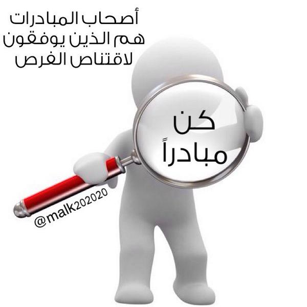 malk202020's tweet photo. 🌟أصحاب المبادرات
هم الذين يوفقون
لاقتناص الفرص🌟
😃كن مبادراً👍 http://t.co/hkecSSv9Ql