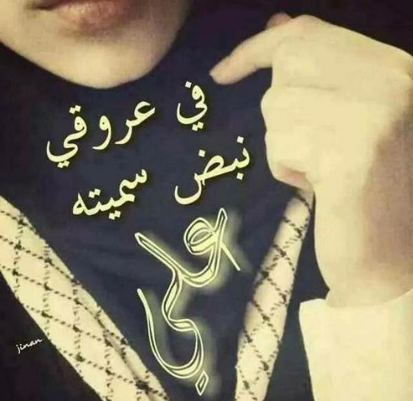 SefHaedr's tweet photo. @zmorda_omar  في عروقي علي علي http://t.co/rRALT44U6I