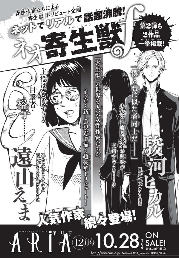 Aria編集部 En Twitter 明日発売12月号 アニメ絶賛放送中の 寄生獣 トリビュート企画 ネオ寄生獣f 今月は遠山えま先生が裕子を主人公に描く あぶナイ 放課後 駿河ヒカル先生による学園サスペンス 掌 てのひら の味 が登場 好対照の2作品は必読です Aria編集部 En Twitter 明日発売12月号 アニメ絶賛放送中の 寄生獣 トリビュート企画 ネオ寄生獣f 今月は遠山えま先生が裕子を主人公に描く あぶナイ 放課後 駿河ヒカル先生による学園サスペンス 掌 てのひら の味 が登場 好対照の2作品は必読です
