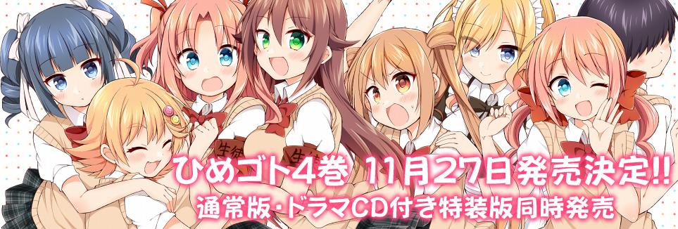 ট ইট র 佃煮のりお 犬山たまき ひめゴト 4巻11月27日発売決定です 今回はドラマcd付き特装版も同時発売となります ドラマcdではアニメで出番の少なかった風紀委員 田所くん中心の内容となっております どうぞお楽しみに Himegoto Http T Co ট ইট র 佃煮のりお 犬山たまき ひめゴト 4巻11月27日発売決定です 今回はドラマcd付き特装版も同時発売となります ドラマcdではアニメで出番の少なかった風紀委員 田所くん中心の内容となっております どうぞお楽しみに Himegoto Http T Co