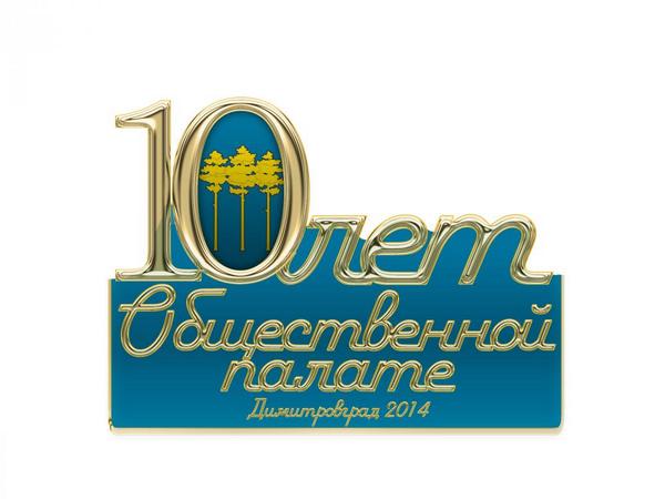 28 октября Общественная палата <a href="/dimitrovgradRU/">ДимитровграД</a> празднует свой 10-летний ЮБИЛЕЙ!