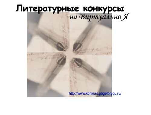 myabelino's tweet image. Литературные конкурсы!
Обсуждаем и предлагаем новый литературный конкурс.

stories.pageforyou.ru/discuss.php?id…