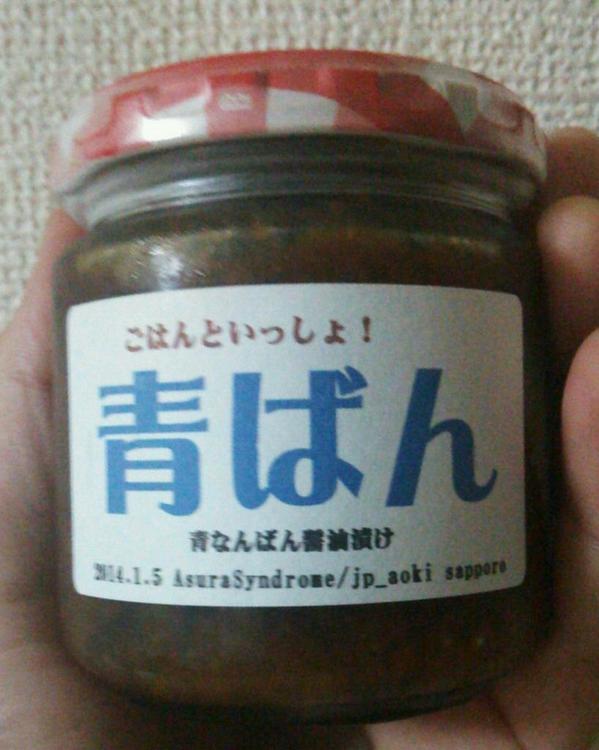 青木亞一人 アシュラシンドローム Twitterissa さて 12月の青ばん品評会に向けて 青ばんジャンキーの皆さんが料理の腕をふるってます どれもこれも素晴らしいです ほんと おいしんですよねー 青ばん 青ばん Http T Co Bqciicsk Twitter