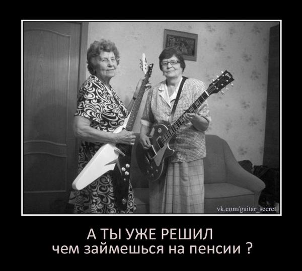 демотиватор ...
vk.com/guitar_secret
