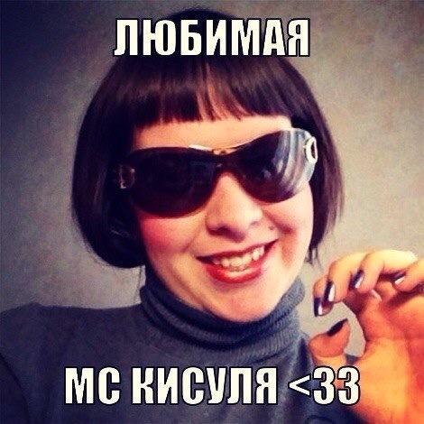 мс кисуля без парика. мс кисуля накажу текст. мс кисуля сейчас. мс кисуля текст песни. мс кисуля 2021.