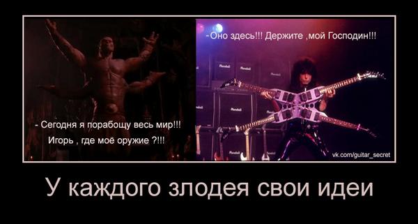 демотиватор...
vk.com/guitar_secret