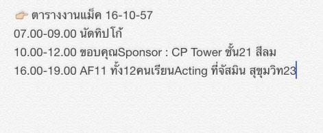 mac_watsudklafc's tweet photo. ตารางงานแม็ค 16-10-75 🐢✌️
#เลยตามเลย #AF11 #macv6 #macaf11 http://t.co/BnqneTqCjl