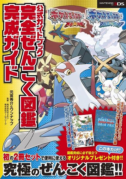 オーバーラップ情報局 ポケットモンスター オメガルビー アルファサファイア 公式ガイドブック 完全ぜんこく図鑑完成ガイド 12 5発売 特典として究極のモンスターボール マスターボール が2個手に入るシリアルコード付き Http T Co Plwaf29zyq