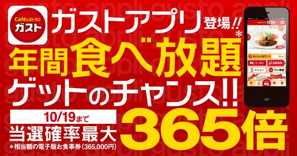 02140922's tweet photo. ガストアプリ登場！年間食べ放題ゲットのチャンス！10/19まで当選確率最大365倍！ #ガストアプリ
 http://t.co/aUwiqvtuHu http://t.co/OmdlecheXx